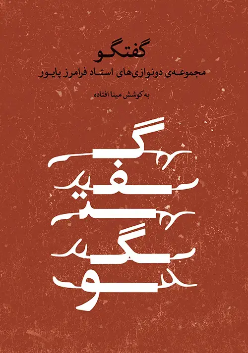 جلد کتاب گفتگو