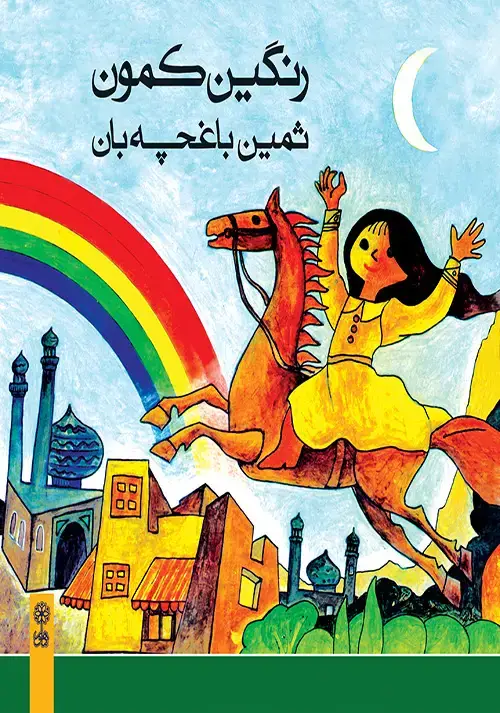 جلد کتاب رنگین کمون اثر ثمین باغچه بان