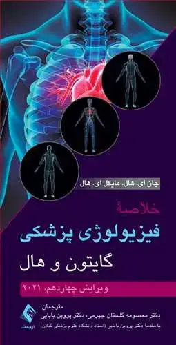 جلد کتاب خلاصه فیزیولوژی پزشکی گایتون و هال 2021 ویرایش 14