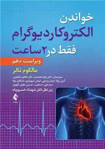 جلد کتاب خواندن الکتروکاردیوگرام فقط در 2 ساعت ویرایش دهم