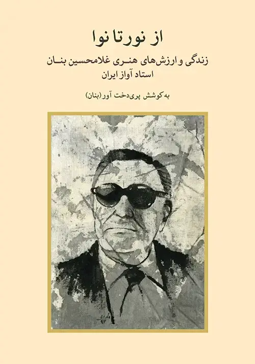 جلد کتاب از نور تا نوا