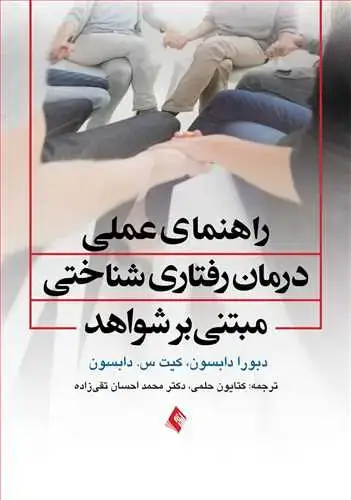 جلد کتاب راهنمای عملی درمان رفتاری - شناختی مبتنی بر شواهد