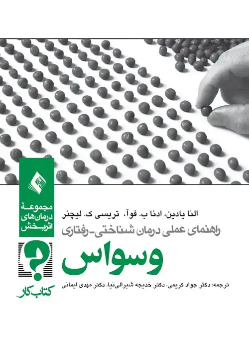 جلد کتاب راهنمای عملی درمان شناختی رفتاری وسواس (کتاب کار)