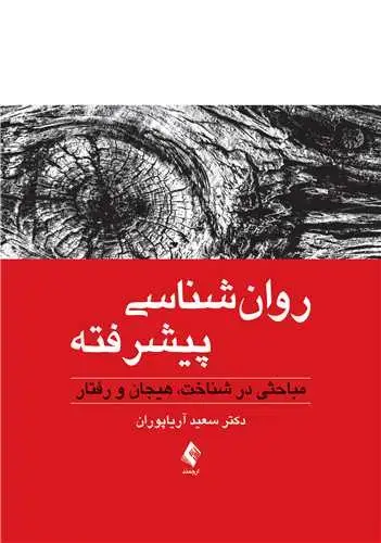 جلد کتاب روان‌شناسی پیشرفته مباحثی در شناخت، هیجان و رفتار