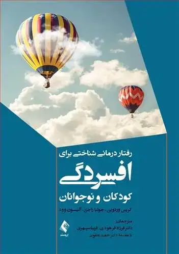 جلد کتاب رفتاردرمانی شناختی برای افسردگی کودکان و نوجوانان