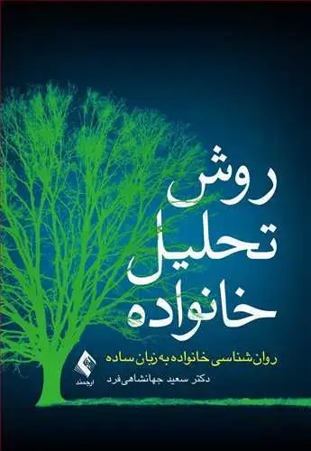 جلد کتاب روش تحلیل خانواده روان‌شناسی خانواده به زبان ساده