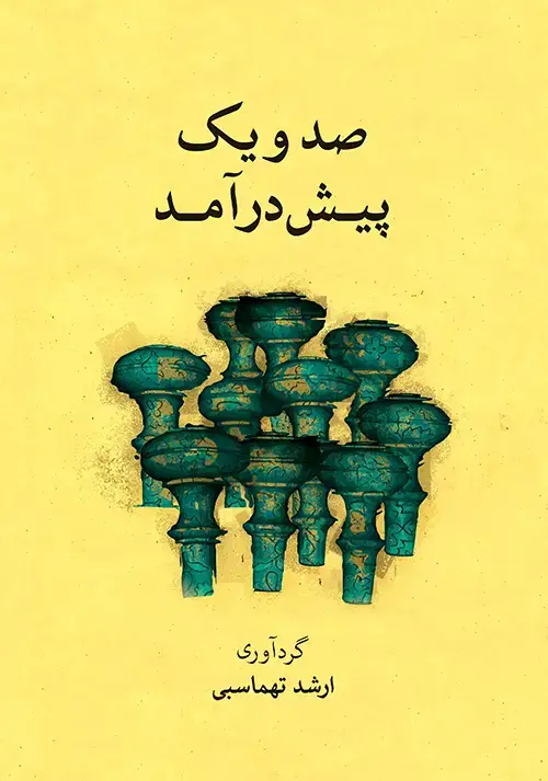 جلد کتاب صد و یک پیش‌درآمد