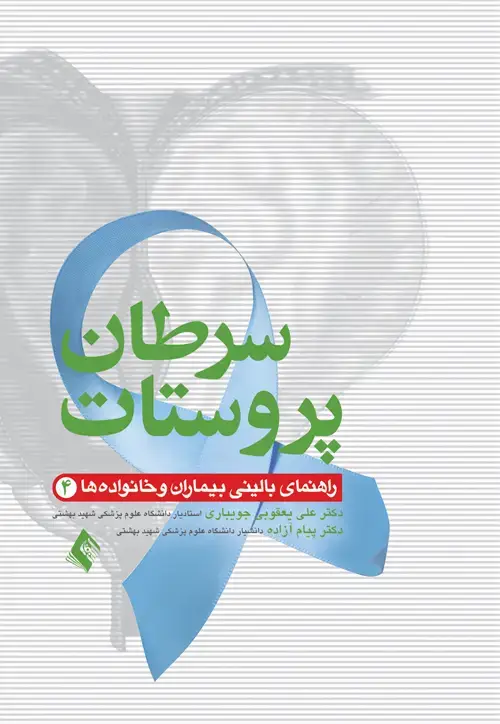 جلد کتاب سرطان پروستات راهنمای بالینی بیماران و خانواده ها