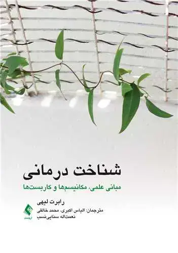 جلد کتاب شناخت درمانی (مبانی علمی، مکانیسم‌ها و کاربست‌ها)
