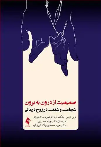 جلد کتاب صمیمیت از درون به برون شجاعت و شفقت در زوج‌درمانی