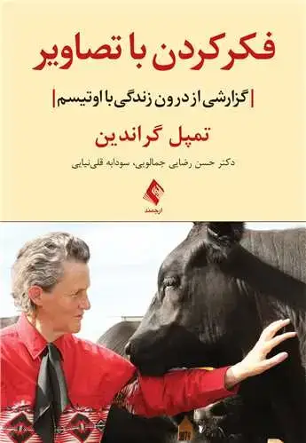 جلد کتاب فکر کردن با تصاویر گزارشی از درون زندگی با اوتیسم