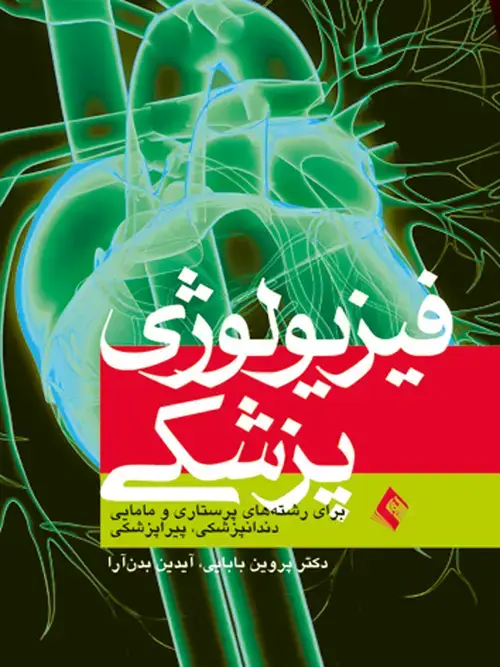 جلد کتاب فیزیولوژی پزشكی برای رشته های پرستاری و مامایی... اثر دکتر پروین بابایی