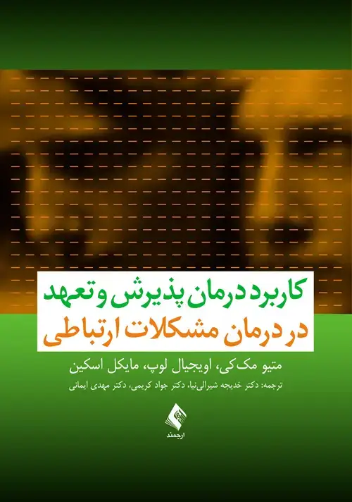 جلد کتاب کاربرد درمان پذیرش و تعهد در درمان مشکلات ارتباطی
