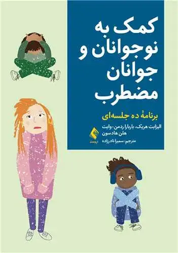 جلد کتاب کمک به نوجوانان و جوانان مضطرب برنامه ده جلسه‌ ای