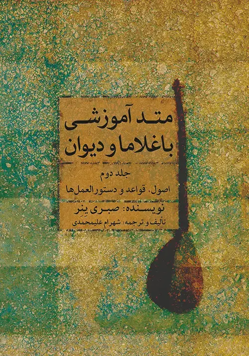 جلد کتاب متُد آموزشی باغلاما و دیوان ۲