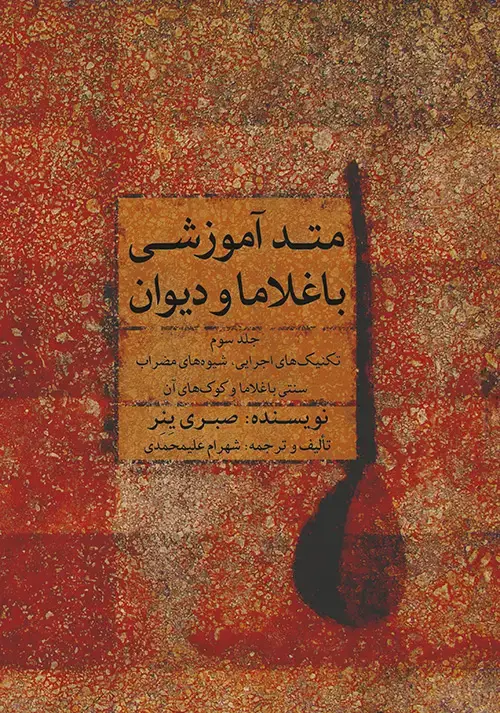جلد کتاب متُد آموزشی باغلاما و دیوان ۳
