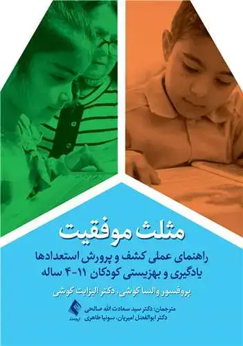 جلد کتاب مثلث موفقیت راهنمای عملی کشف و پرورش استعدادها...