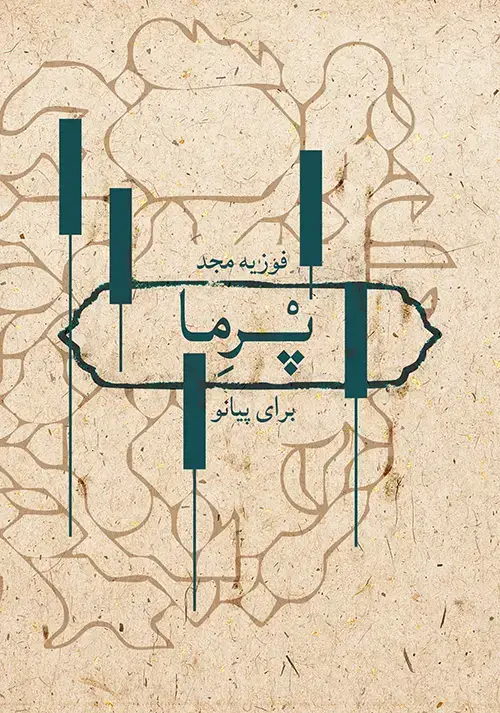 جلد کتاب پرما (برای پیانو)