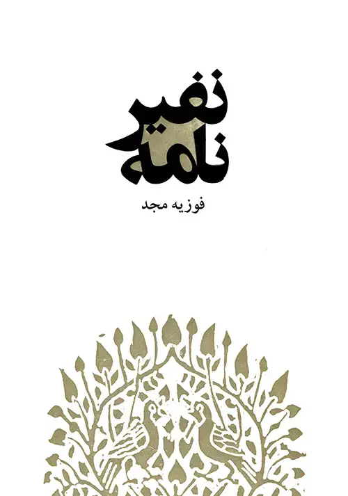 جلد کتاب نفیرنامه
