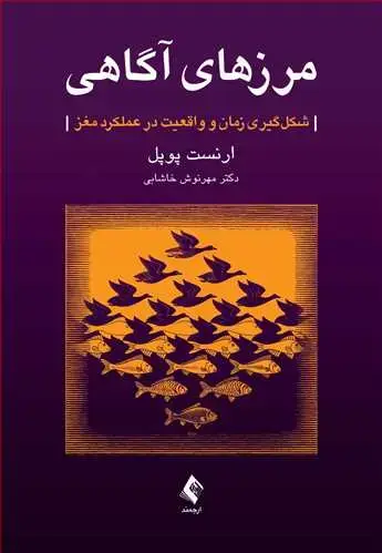 جلد کتاب مرزهای آگاهی شکل‌گیری زمان و واقعیت در عملکرد مغز