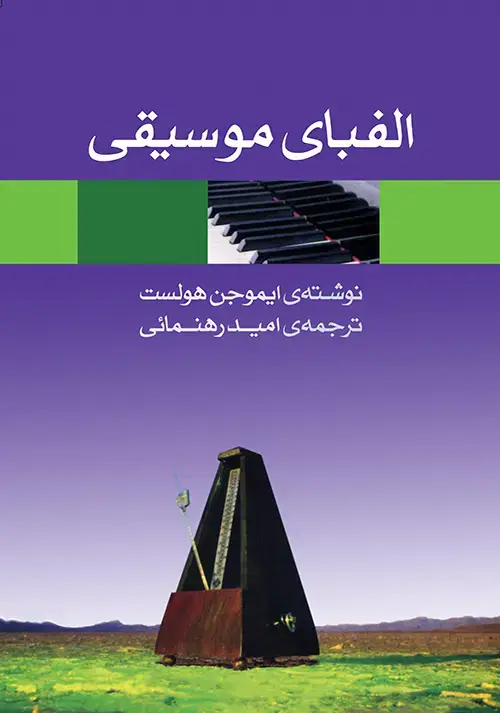 جلد کتاب الفبای موسیقی