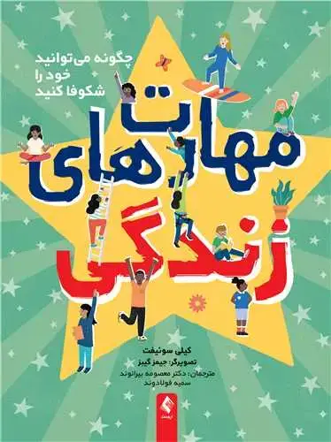 جلد کتاب مهارت‌های زندگی چگونه میتوانید خود را شکوفا کنید