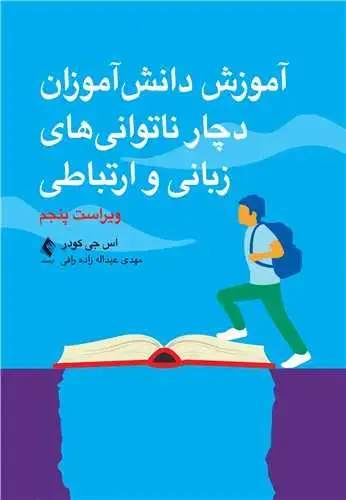 جلد کتاب آموزش دانش‌آموزان دچار ناتوانیهای زبانی و ارتباطی