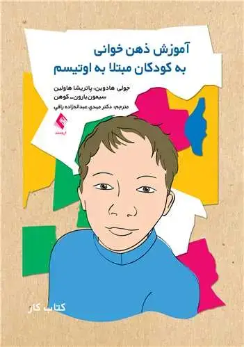 جلد کتاب آموزش ذهن‌خوانی به کودکان مبتلا به اوتیسم کتاب کار