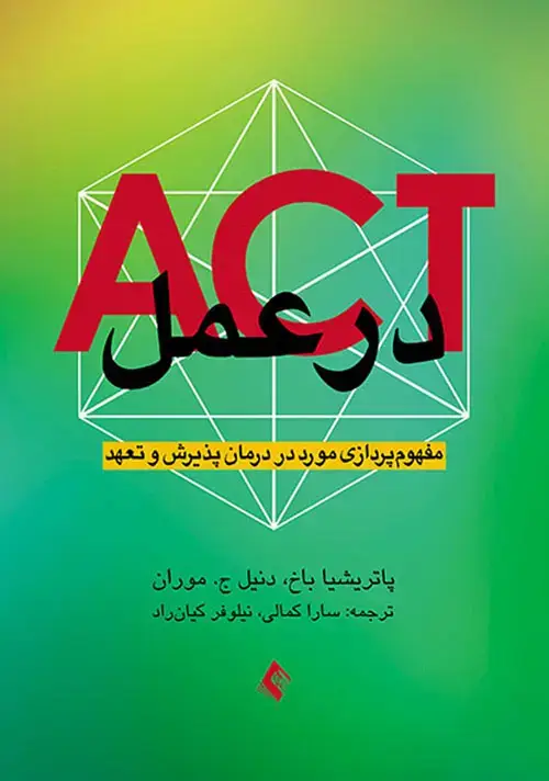 جلد کتاب ACT در عمل مفهوم پردازی مورد در درمان پذیرش و تعهد