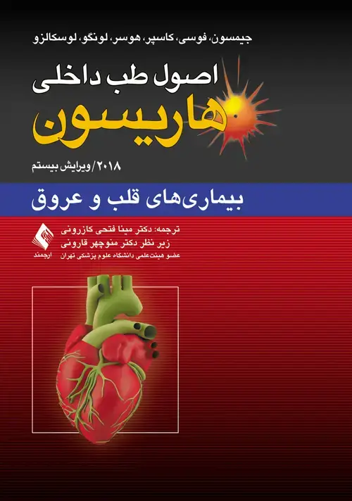 جلد کتاب اصول طب داخلی هاریسون: بیماری‏‌های قلب و عروق 2018