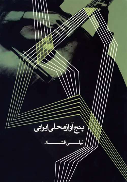 جلد کتاب پنج آواز محلی ایرانی