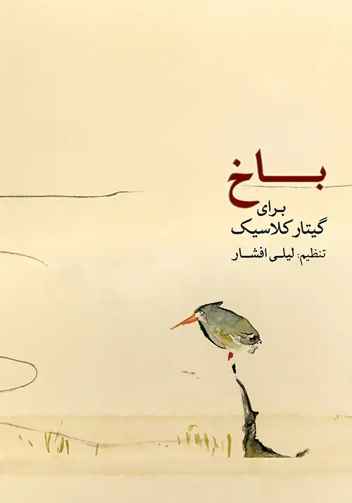 جلد کتاب باخ برای گیتار کلاسیک