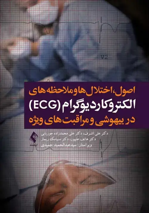 جلد کتاب الکتروکاردیوگرام (ECG) در بیهوشی و مراقبت های ویژه