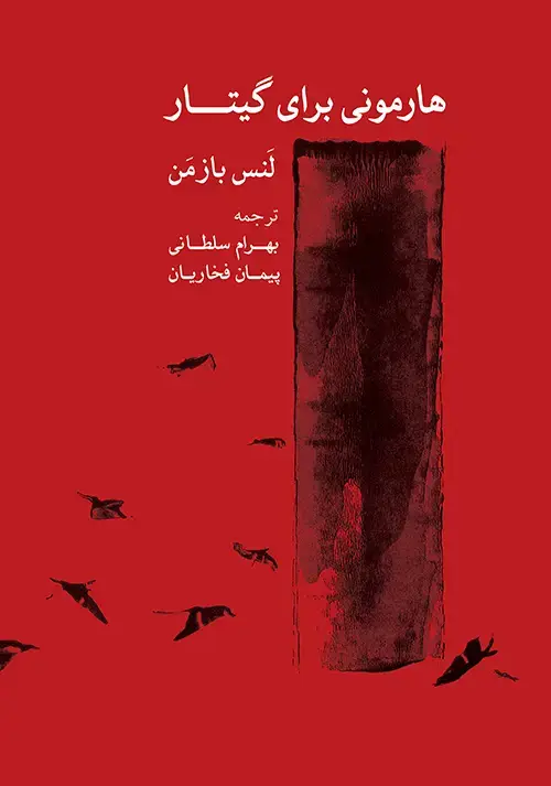 جلد کتاب هارمونی برای گیتار