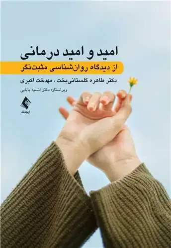 جلد کتاب امید و امید درمانی از دیدگاه روان‌شناسی مثبت‌نگر ‏