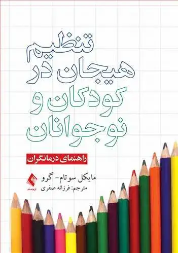 جلد کتاب تنظیم هیجان در کودکان و نوجوانان راهنمای درمانگران