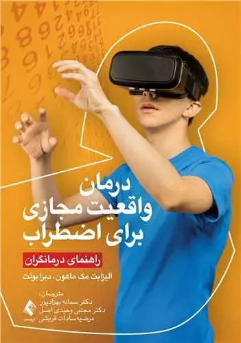جلد کتاب درمان واقعیت مجازی برای اضطراب (راهنمای درمانگران)