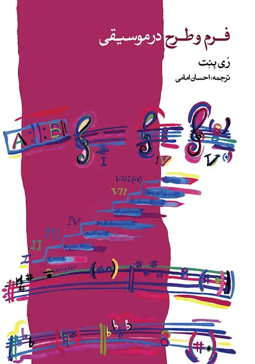 جلد کتاب فرم و طرح در موسیقی