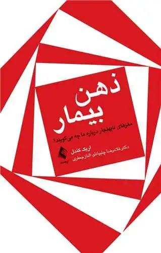 جلد کتاب ذهن بیمار مغز‌های غیر‌عادی درباره ما چه می گویند ؟