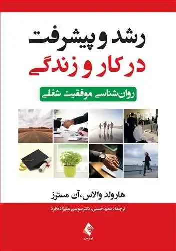 جلد کتاب رشد و پیشرفت در کار و زندگی روان‌شناسی موفقیت شغلی