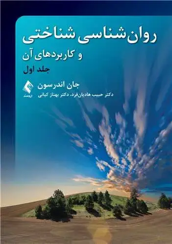 جلد کتاب روان‌شناسی شناختی و کاربردهای آن (جلد اول) اندرسون