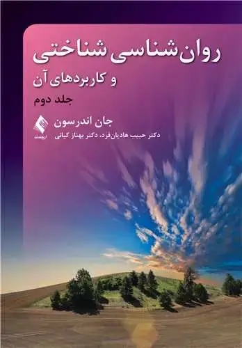 جلد کتاب روان‌شناسی شناختی و کاربردهای آن (جلد دوم) اندرسون