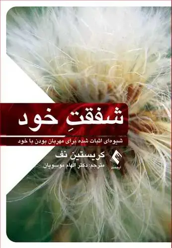 جلد کتاب شفقت خود شیوهای اثبات شده برای مهربان بودن با خود
