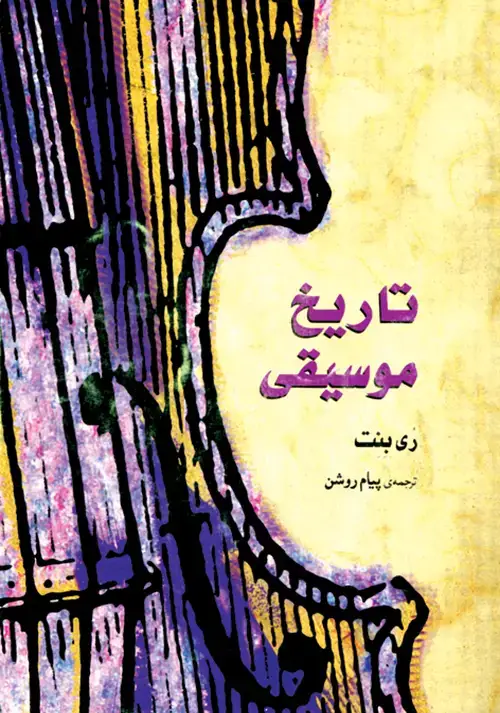 جلد کتاب تاریخ موسیقی غرب (رُی بِنِت)