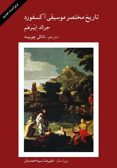 جلد کتاب تاریخ مختصر موسیقی آکسفورد