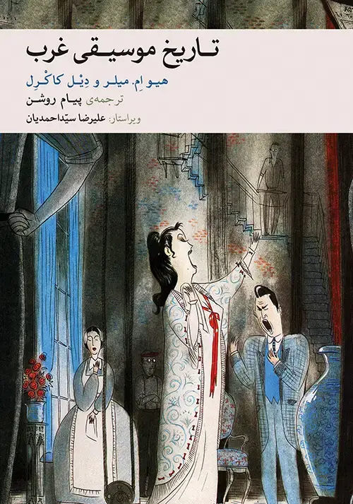 جلد کتاب تاریخ موسیقی غرب (هـیـو اِم. مـیـلـر، دِیْـلکـاکْـرِل)