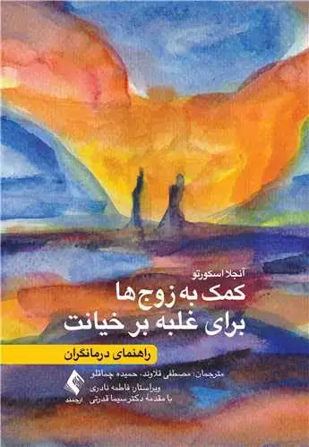 جلد کتاب کمک به زوجها برای غلبه بر خیانت راهنمای درمانگران