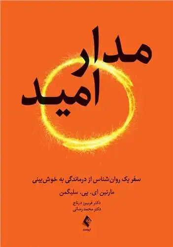 جلد کتاب مدار امید سفر یک روانشناس از درماندگی به خوشبینی