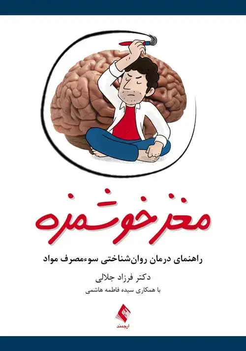 جلد کتاب مغز خوشمزه راهنمای درمان روان‌شناختی سوء‌مصرف مواد