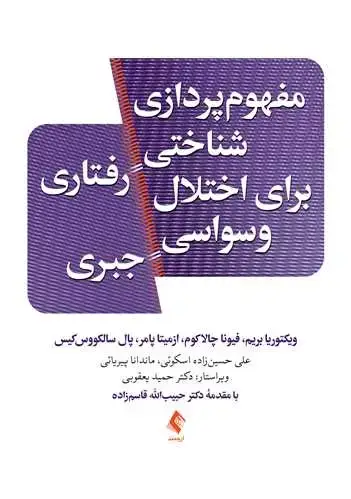 جلد کتاب مفهومپردازی شناختی رفتاری برای اختلال وسواسی جبری